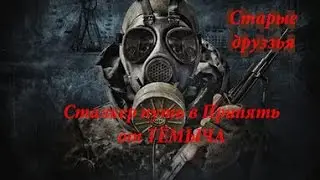Сталкер путь в припять ( Старые друзья )