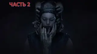 Senua's Saga: Hellblade II - ЧАСТЬ 2 - Прохождение на русском