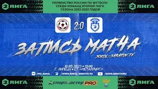 Матч "Металлург" – "Сокол" 2-0 (0-0). 10.05.2023г.