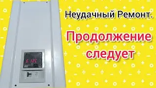 Неудачный ремонт Стабилизатора