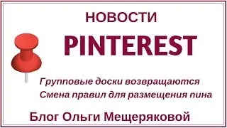 Pinterest новости, апрель 2019
