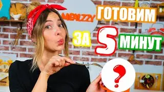 ГОТОВИМ за 5 МИНУТ ЧЕЛЛЕНДЖ С ЕДОЙ
