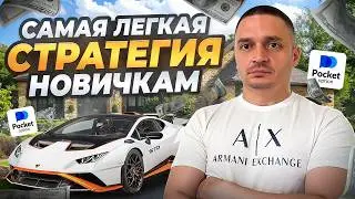 POCKET OPTION: A Simple 1-5 Minute Strategy for Beginners | Deposit Boost 2026
