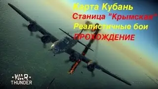 War Thunder. Карта- операция Кубань.Станица "Крымская"