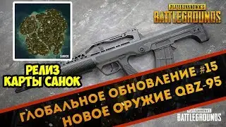 ГЛОБАЛЬНОЕ ОБНОВЛЕНИЕ #15. НОВОЕ ОРУЖИЕ QBZ-95. РЕЛИЗ КАРТЫ САНОК! ИЗМЕНЕНИЕ ИНТЕРФЕЙСА!
