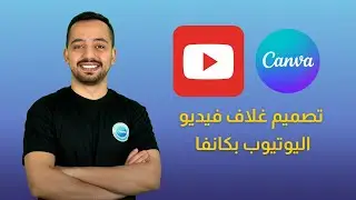 كيف تعمل تصميم غلاف فيديو اليوتيوب بكانفا