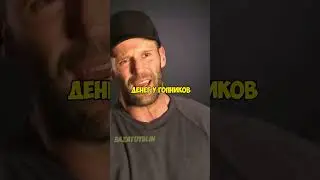 Джейсон Стетхем и русский дед! #стетхем #русский #BazaTutBlin #shortvideo #reels #shorts