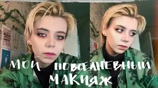 мой повседневный макияж 2023