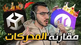 ايش افضل محرك العاب بالعالم ؟ Unity Vs Unreal Engine 🔥🎮