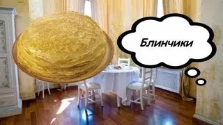 Время пожрать-Блинчики