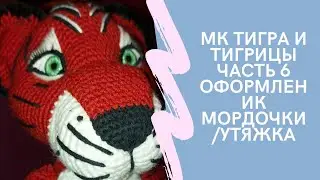 масткр класс тигра и тигрицы Часть 6 Оформление мордочки/утяжка