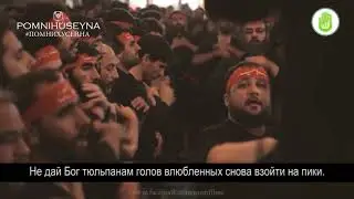 Нашид Ляббайка йа Хусейн!