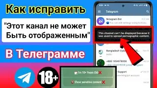 Как исправить «Этот канал не может быть отображен» в Telegram (Android / iSO) | Новый процесс
