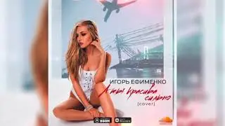 Игорь Ефименко - А ты красива сильно (cover)