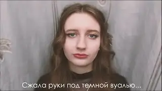 Анна Ахматова - Сжала руки под темной вуалью...