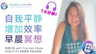自我平静 | 增加效率 | 散发美丽| 早晨冥想