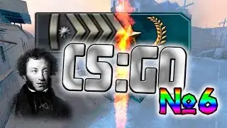 CS:GO Со дна к звёздам №6! Пушкин ОРЁТ