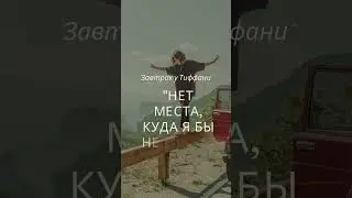 "Нет места, куда я бы не пошел с тобой." – "Завтрак у Тиффани" (Breakfast at Tiffany's, 1961)