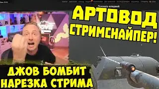 АРТОВОД-СТРИМСНАЙПЕР! Три Отметки BZ 74-1 !  | 