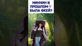 Интересная жизнь Ниннин 💫🤭