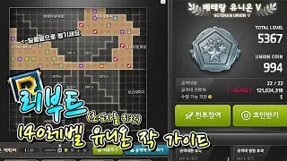 리부트 140레벨 유니온 작 가이드