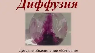 Урок 35 - Диффузия