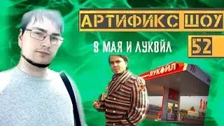 Артификс шоу #52 - 9 Мая и Лукойл.