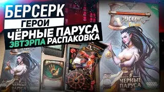 Берсерк. Герои. Чёрные паруса - Эвтэрпа // Распаковка // ККИ 2021