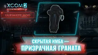 Нашел самый сильный перк в Ultimate mod LWOTC