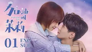 Fighting! Girl EP01 ENG SUB | Wang Bo Wen, Marina Li | Romance | KUKAN Drama