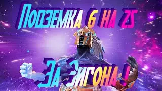 Опять 25 ! Подзем за эйгона !Marvel Битва Чемпионов