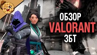 VALORANT - Лучше CS:GO? (Обзор ЗБТ)