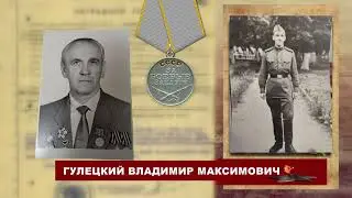 Навечно в строю Владимир Гулецкий