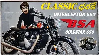 BSA Gold Star 650 Midnight Black 2024 | First Review In Telugu | ₹3.14 Lakhs |Royal Enfield 650 Poti
