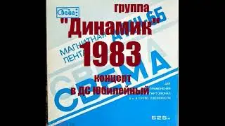 Владимир Кузьмин и гр. Динамик концерт в ДС Юбилейный 1983 год