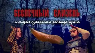 Распад Урана - Беспечный слизень