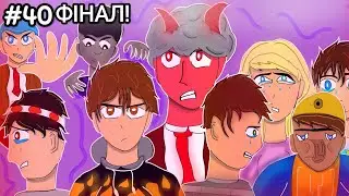Lp. Місто Темряви #40 ФІНАЛ (Зустріч з Бамом) •майнкрафт сюжет Укр.