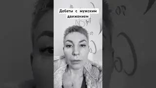 Дебаты с мужским движением 