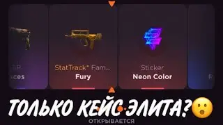 ПРОВЕРКА НА ЧЕСТНОСТЬ GGSTANDOFF / ОТКРЫВАЮ ТОЛЬКО КЕЙС ЭЛИТЫ?!😱