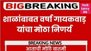 varsha gaikwad latest news || 10th 12th board exam letest news #varshagaikwad