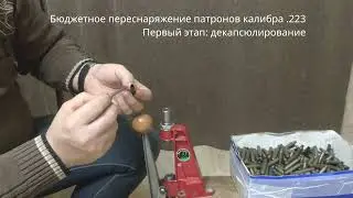 Переснаряжение 223 Rem. Первый этап. Декапсюлирование стальных гильз калибра 223 под капсюль бердана