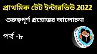 2022 টেট ইন্টারভিউ প্রস্তুতি পর্ব - ০৮
