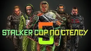 ВЕСЬ СТАЛКЕР ЗП ПО СТЕЛСУ №5 СБОРЫ В ПРИПЯТЬ
