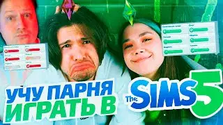 Zicev СМОТРИТ Anastasiz ► УЧУ ПАРНЯ ИГРАТЬ В SIMS 4