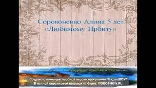 Любимому Ирбиту