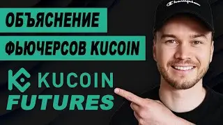 Объяснение фьючерсов KuCoin | Как работают фьючерсы KuCoin?