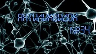 АнтиЛиквидок №34