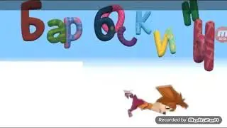 Барбоскины мини RYTP без мата