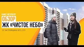 ЖК «Чистое Небо» от застройщика «Setl City»   — первый обзор новостроек Санкт-Петербурга