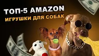 Топ-5 Amazon: игрушки для собак. Рейтинг Amazon. Самые лучшие и продаваемые игрушки. Что купить?